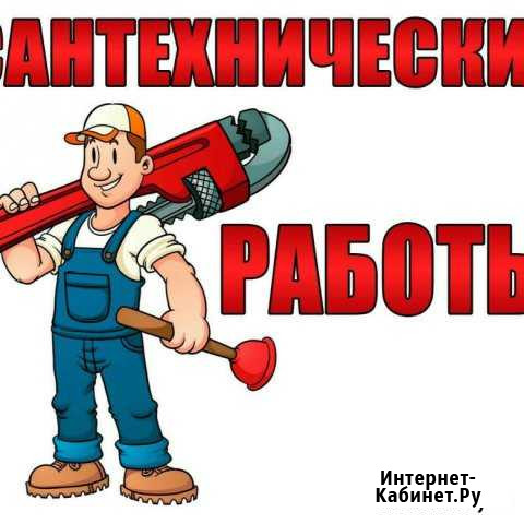 Сантехуслуги Юрга - изображение 1