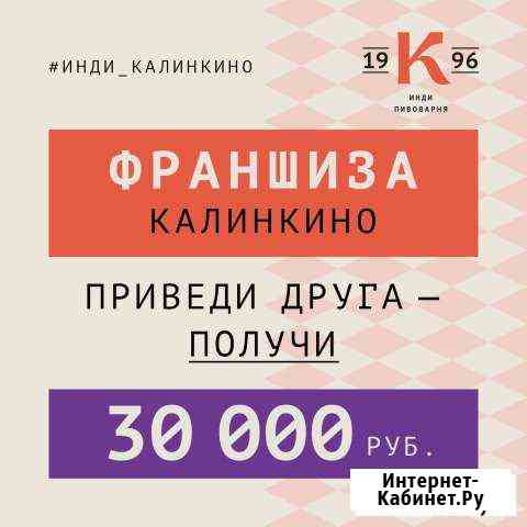 Франшиза Калинкино Новосибирск Новосибирск
