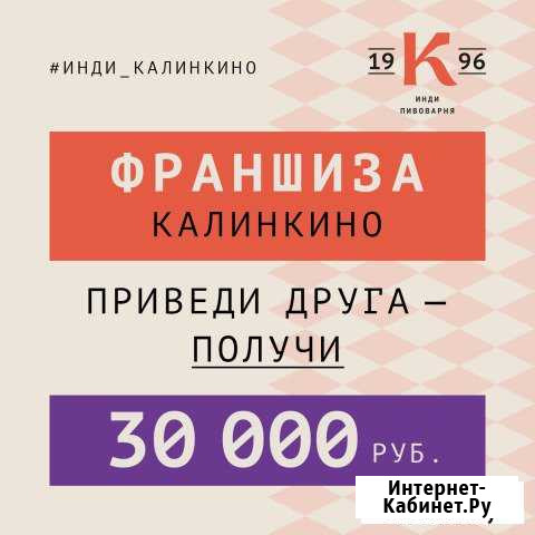 Франшиза Калинкино Новосибирск Новосибирск - изображение 1