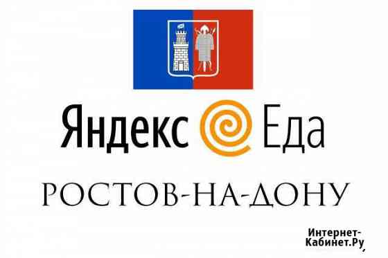 Курьер доставки еды. Ростов-на-Дону Ростов-на-Дону