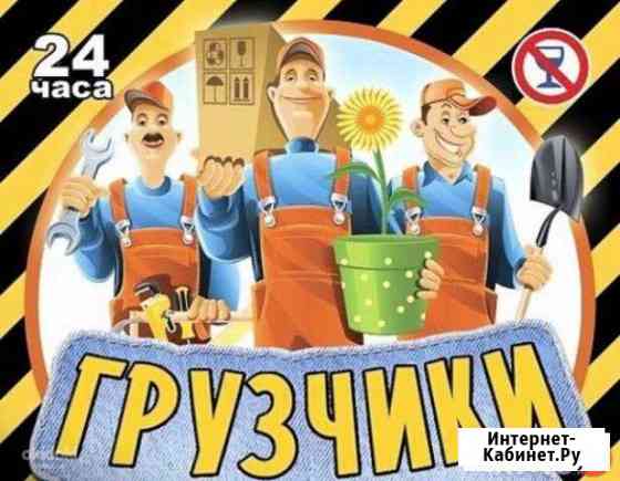 Грузчики-Разнорабочие Печора