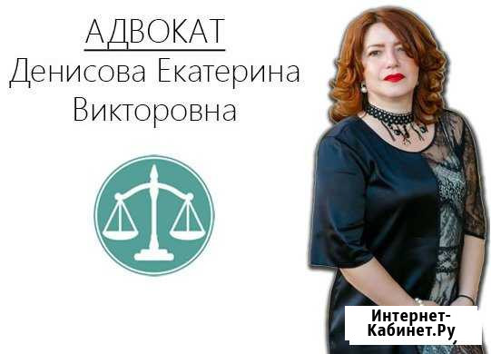 Адвокат Денисова Екатерина Викторовна Курск - изображение 1