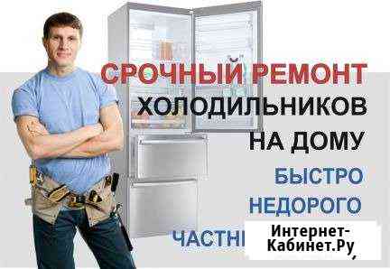 Луга. Экономный ремонт холодильников Луга