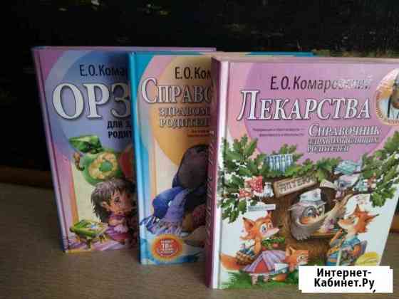 Книги доктора Комаровского Бор
