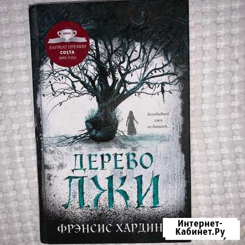 Книга Дерево лжи (Френсис Хардинг) Ростов-на-Дону - изображение 1