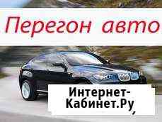 Перегон Авто по России, трезвый водитель Уфа