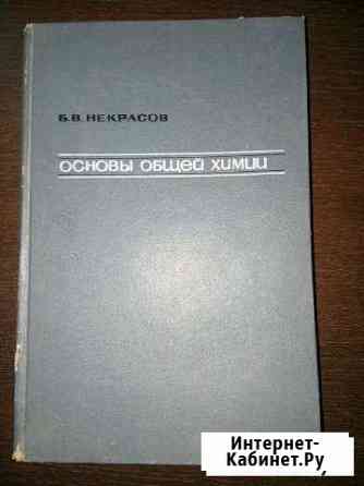 Основы общей химии Б.В. Некрасов 1 и 3 тома Курск