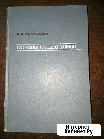 Основы общей химии Б.В. Некрасов 1 и 3 тома Курск - изображение 1