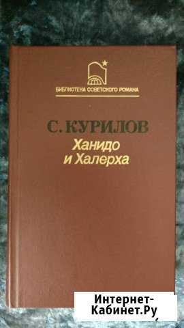 С. Курилов Ханидо и Халерха. 1988 год, твердая обл Якутск - изображение 1