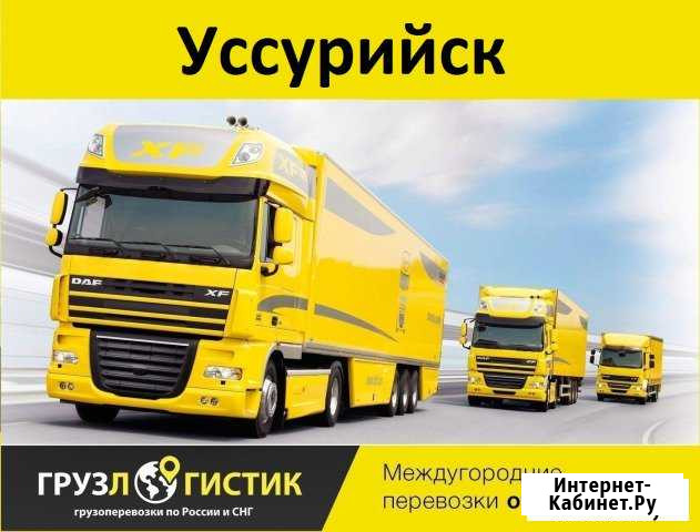 Грузоперевозки Уссурийск - изображение 1