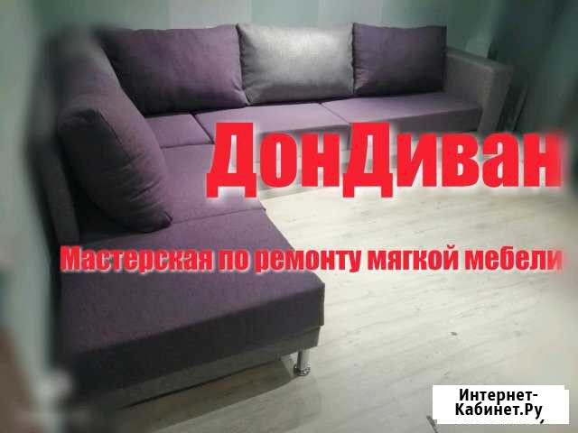 Перетяжка обивки и ремонт мягкой мебели Ростов-на-Дону - изображение 1