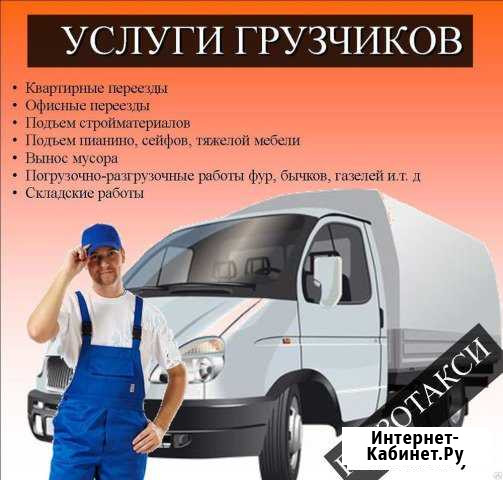 Грузчики+ автотранспорт круглосуточно Новочеркасск - изображение 1
