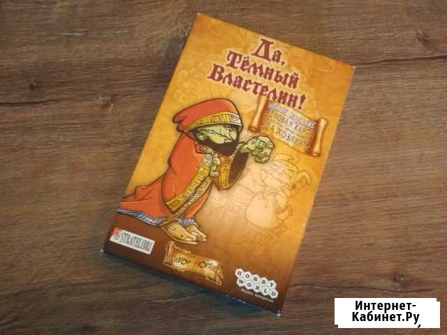 Настольная игра Да, Темный Властелин Новосибирск - изображение 1