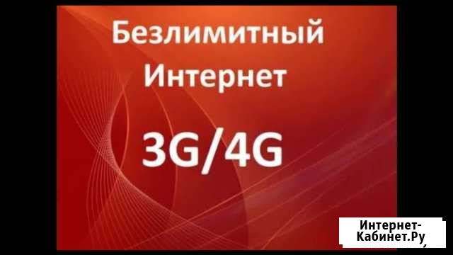 Безлимитный интернет в гаджеты Муром - изображение 1