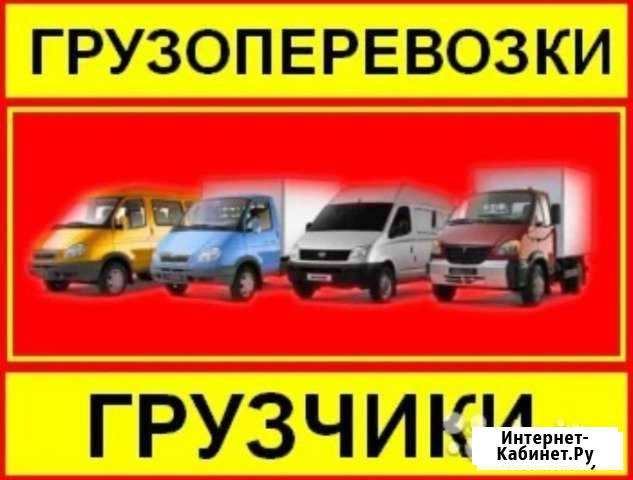 Грузоперевозки Ханты-Мансийск - изображение 1