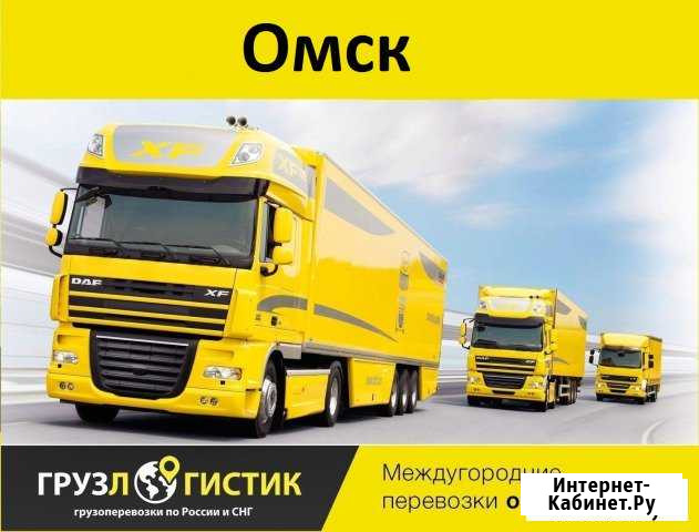 Грузоперевозки Омск - изображение 1