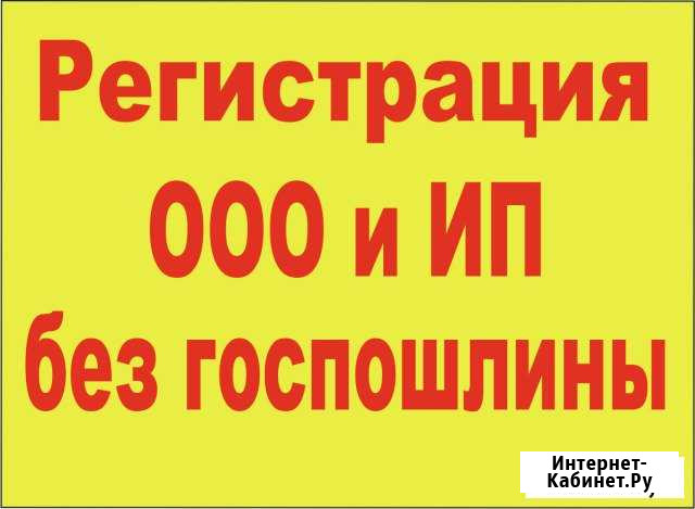 Регистрация ип ооо / Открыть ип ооо /Бесплатно Уфа Уфа - изображение 1