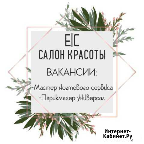 Мастера в Салон Красоты Подольск - изображение 1