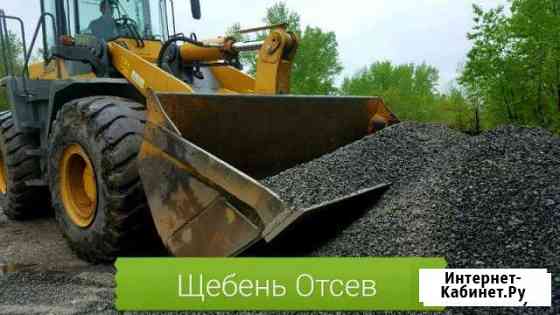 Доставка шебень, отсев, песок, шлак и др Белово