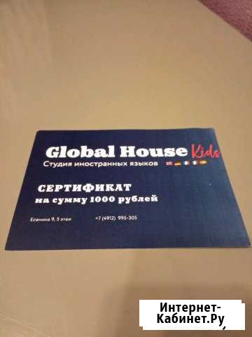 Сертификат Global house kids Рязань - изображение 1
