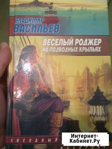 В. Васильев Веселый Роджер Муром - изображение 1