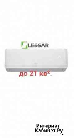 Сплит система Lessar 7 до 21 кв? Астрахань