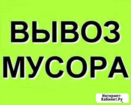 Вывоз любого мусора Выборг