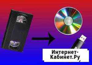 Оцифровка видеокассет на DVD и USB флешки Березники