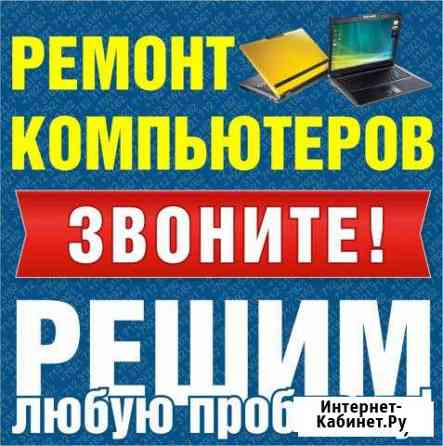 Ремонт комьютеров Томск