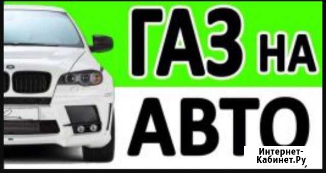 Установка газ метан на авто рассрочка Махачкала - изображение 1