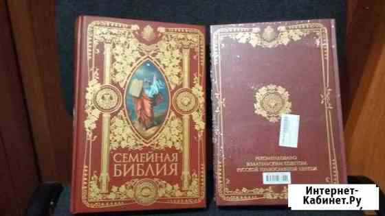 Семейная библия Кемерово