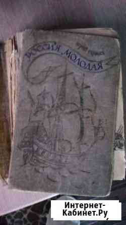 Ю. Герман Россия Молодая, 1958 г Тверь