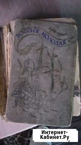 Ю. Герман Россия Молодая, 1958 г Тверь - изображение 1