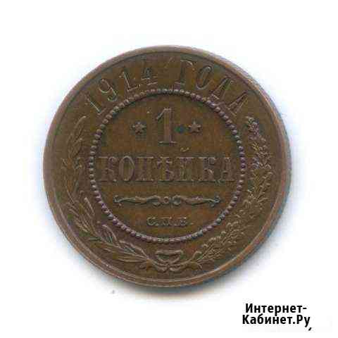 Монета. 1 коп 1914 года. Оригинал Хабаровск
