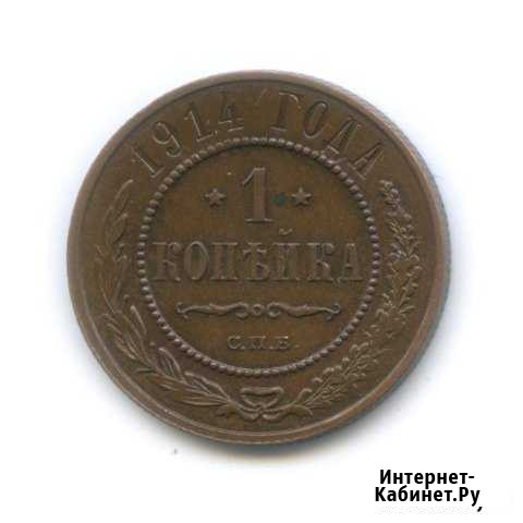 Монета. 1 коп 1914 года. Оригинал Хабаровск - изображение 1