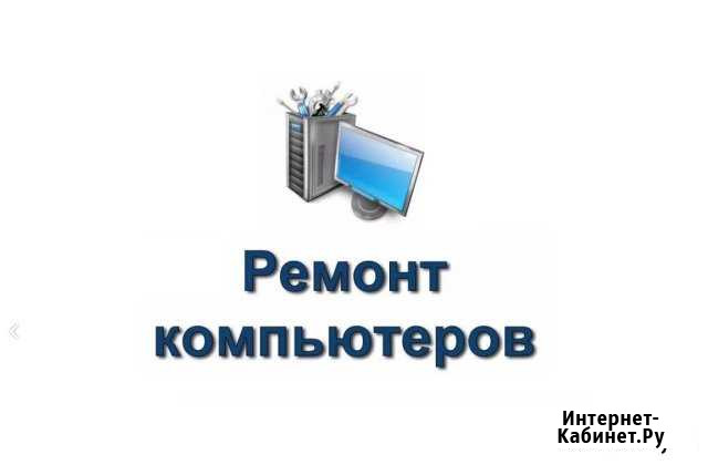 Ремонт компьютеров и ноутбуков Ульяновск - изображение 1