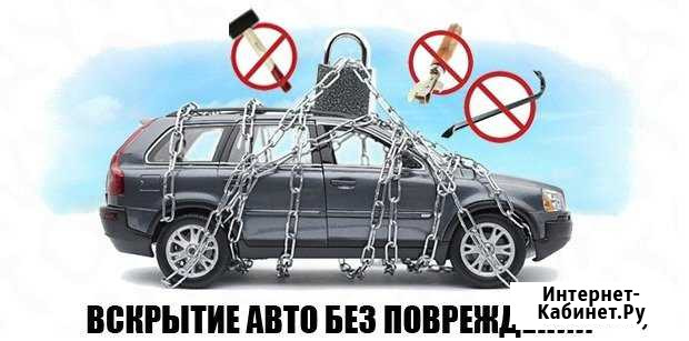 Аварийное вскрытия автомобилей Новый Уренгой - изображение 1