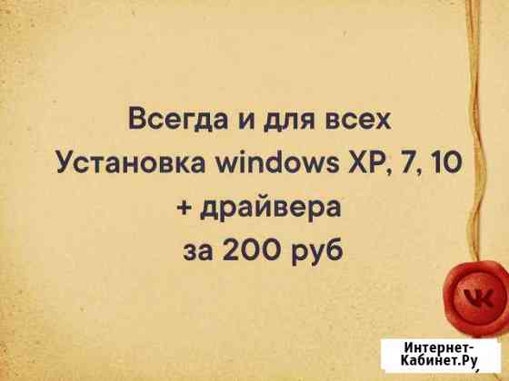 Установка windows XP, 7, 10 Воткинск