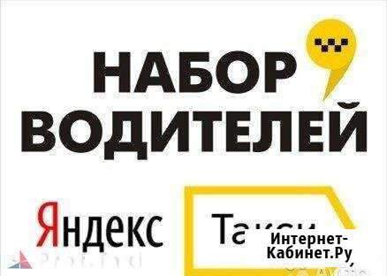 Водитель Яндекс-такси Воронеж. Выкуп и аренда авто Воронеж - изображение 1