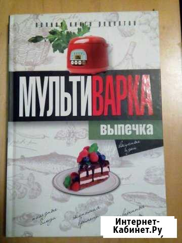 Книга рецептов для мультиварки, Выпечка Москва - изображение 1