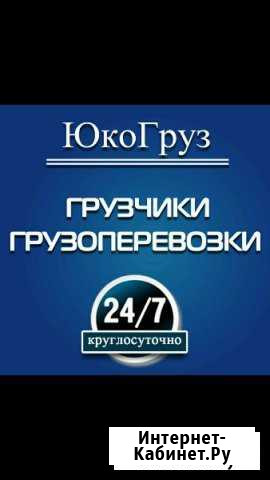 Грузчики. Разнорабочие. Грузоп Астрахань - изображение 1