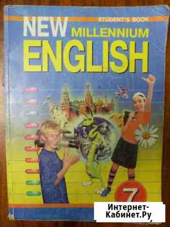 Английский NEW millennium 7 класс Сочи