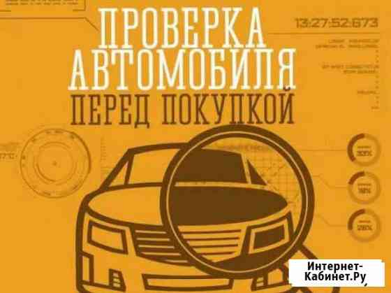 Подбор авто перед покупкой Чебоксары