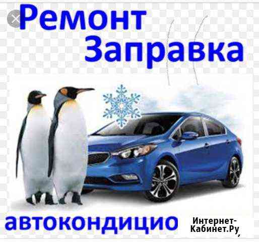 Заправка авто кондиционеры Нальчик