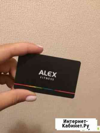 Абонемент Alex fitness Тольятти