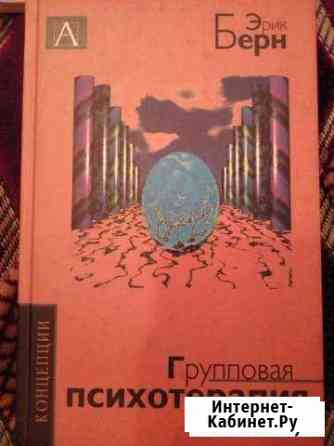 Книга Эрик Берн Групповая психотерапия Котлас