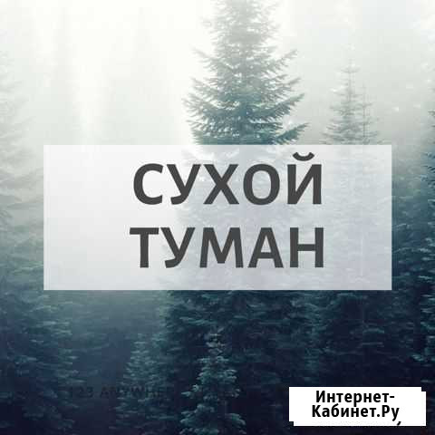 Устранение неприятных запахов сухим туманом Люберцы - изображение 1
