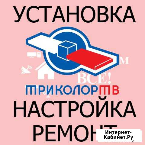 Триколор тв - установка, настройка, ремонт Ярославль - изображение 1