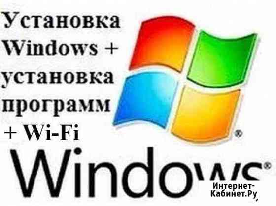 Установка Windows Монтаж сетей, замена кабеля Омск