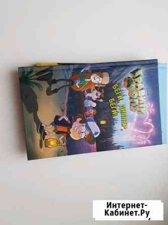 Гравити фолз, 5 книг 330 за все) Котлас